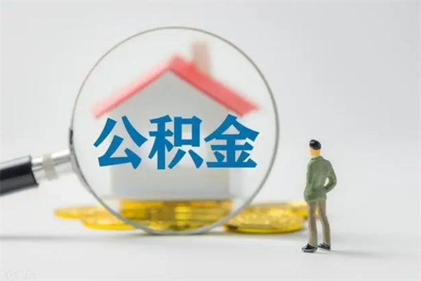 玉环离职后公积金怎么取（离职以后的公积金怎么取）